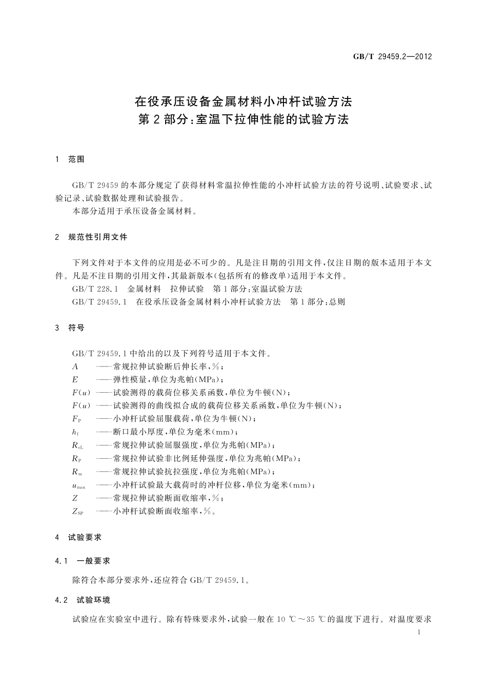 GB／T 29459.2-2012 在役承压设备金属材料小冲杆试验方法 第2部分：室温下拉伸性能的试验方法.pdf_第3页