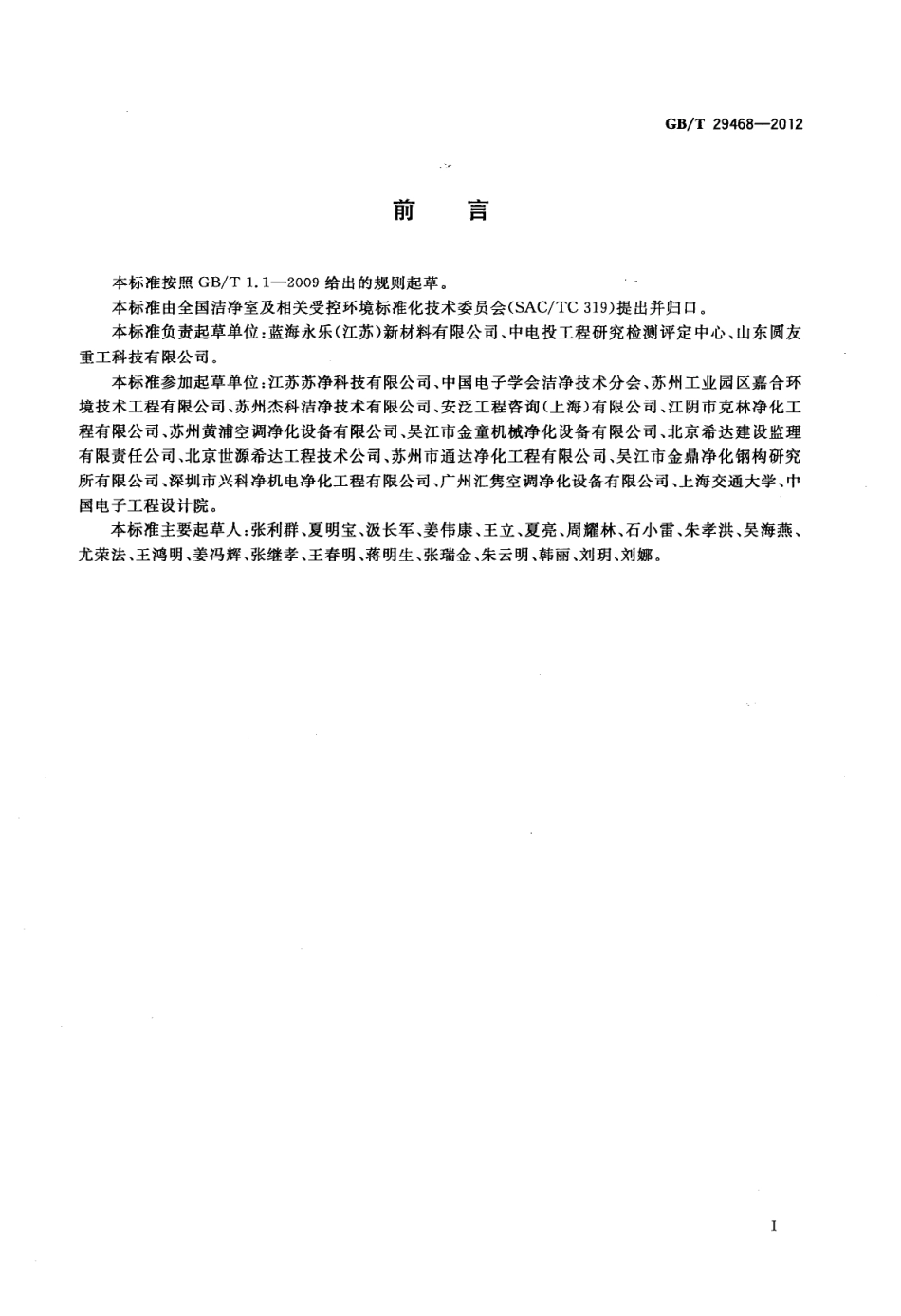 GB／T 29468-2012 洁净室及相关受控环境 围护结构夹芯板应用技术指南.pdf_第2页