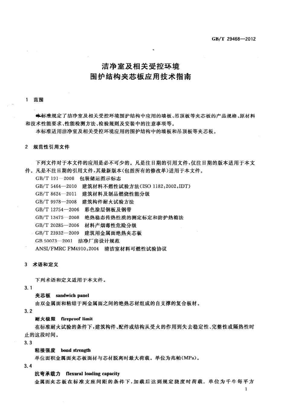 GB／T 29468-2012 洁净室及相关受控环境 围护结构夹芯板应用技术指南.pdf_第3页