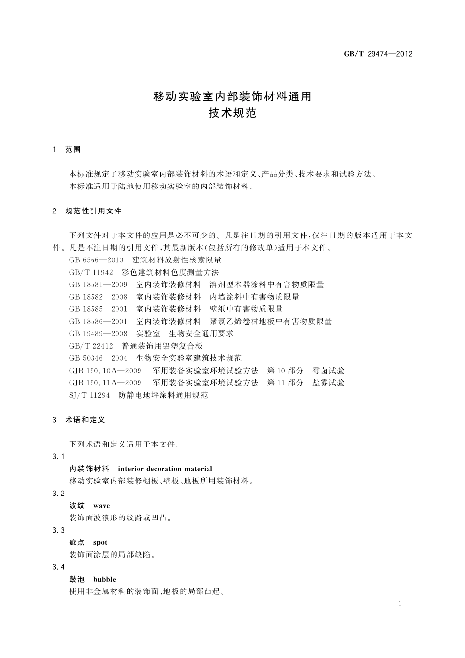 GB／T 29474-2012 移动实验室内部装饰材料通用技术规范.pdf_第3页