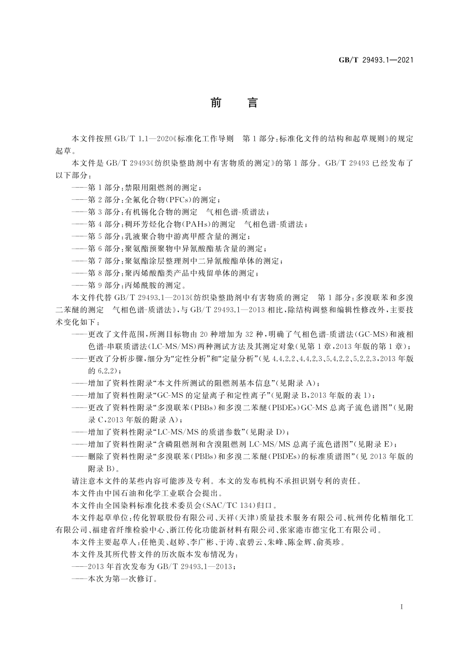 GB／T 29493.1-2021 纺织染整助剂中有害物质的测定 第1部分：禁限用阻燃剂的测定.pdf_第2页