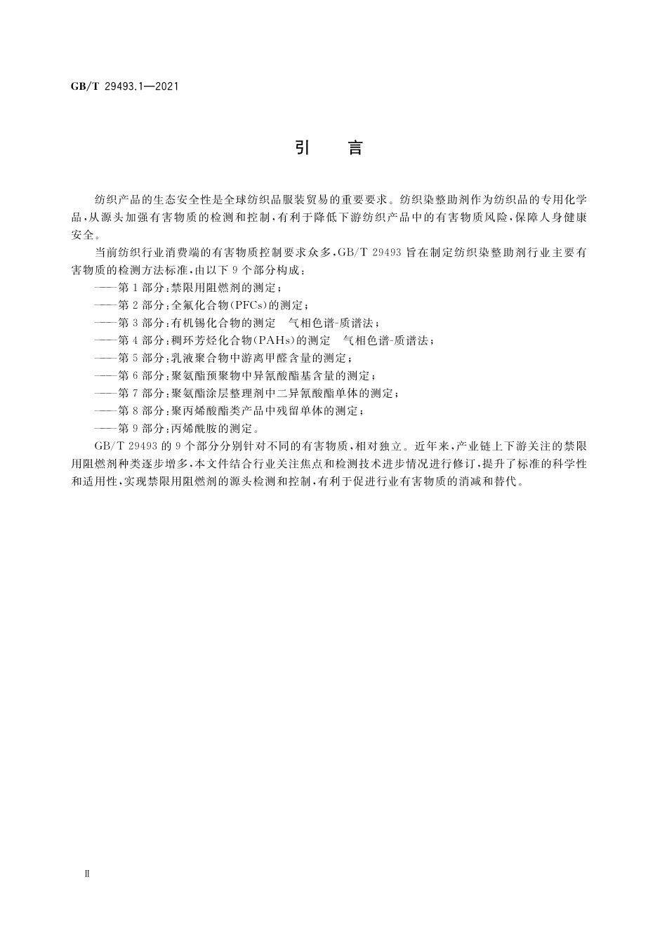 GB／T 29493.1-2021 纺织染整助剂中有害物质的测定 第1部分：禁限用阻燃剂的测定.pdf_第3页