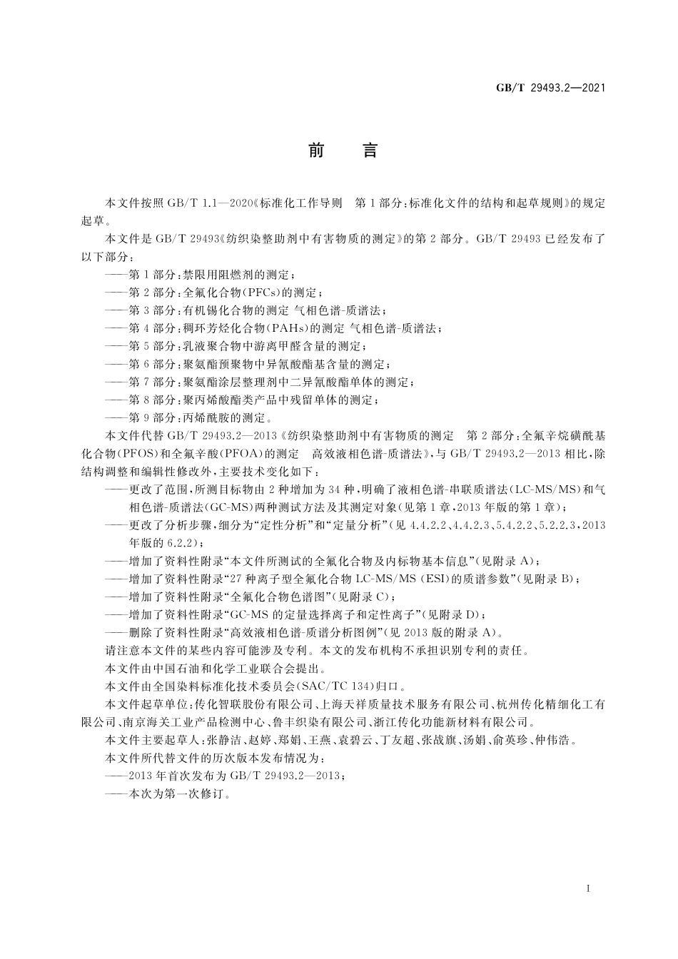 GB／T 29493.2-2021 纺织染整助剂中有害物质的测定 第2部分：全氟化合物（PFCs）的测定.pdf_第2页