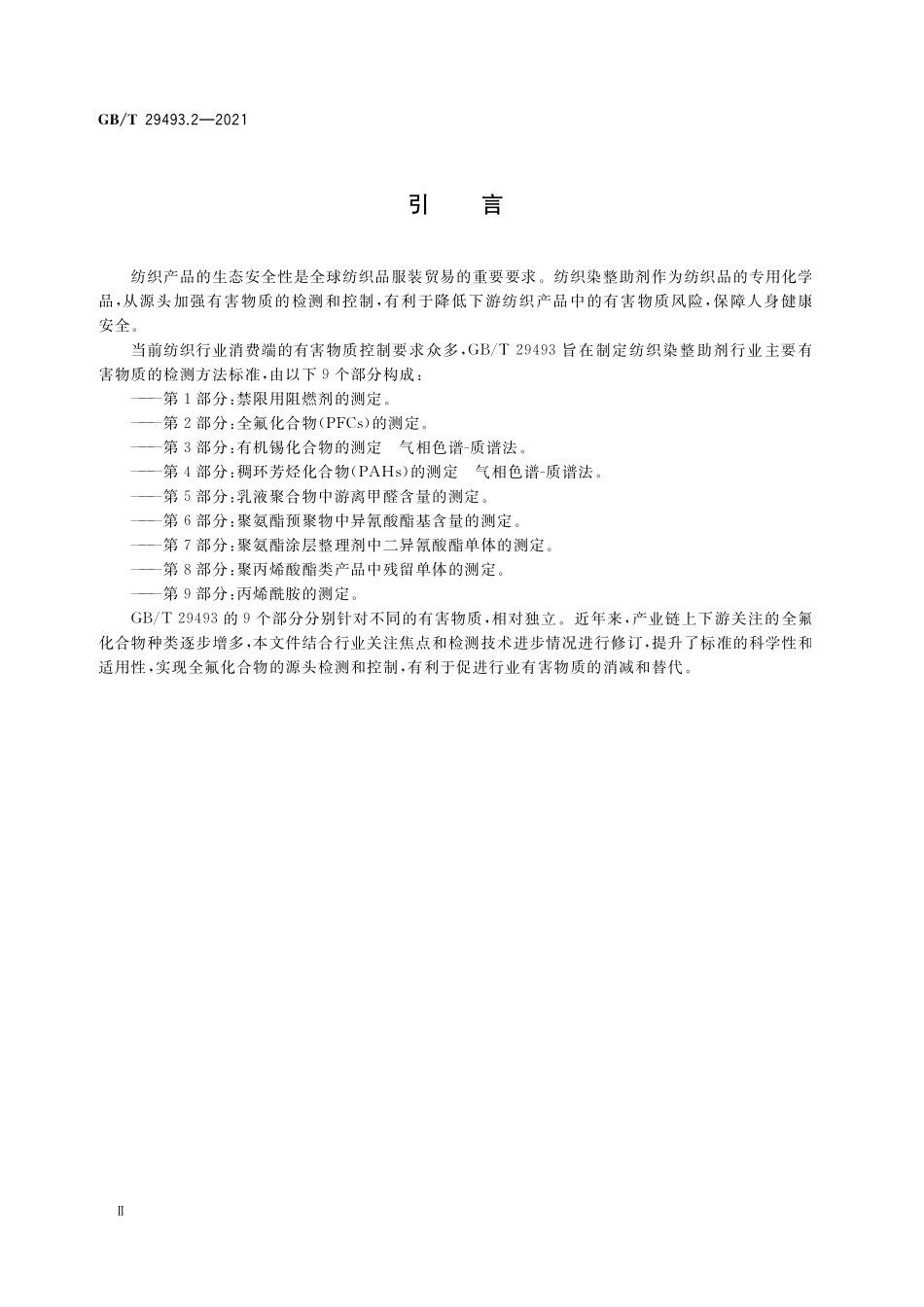 GB／T 29493.2-2021 纺织染整助剂中有害物质的测定 第2部分：全氟化合物（PFCs）的测定.pdf_第3页