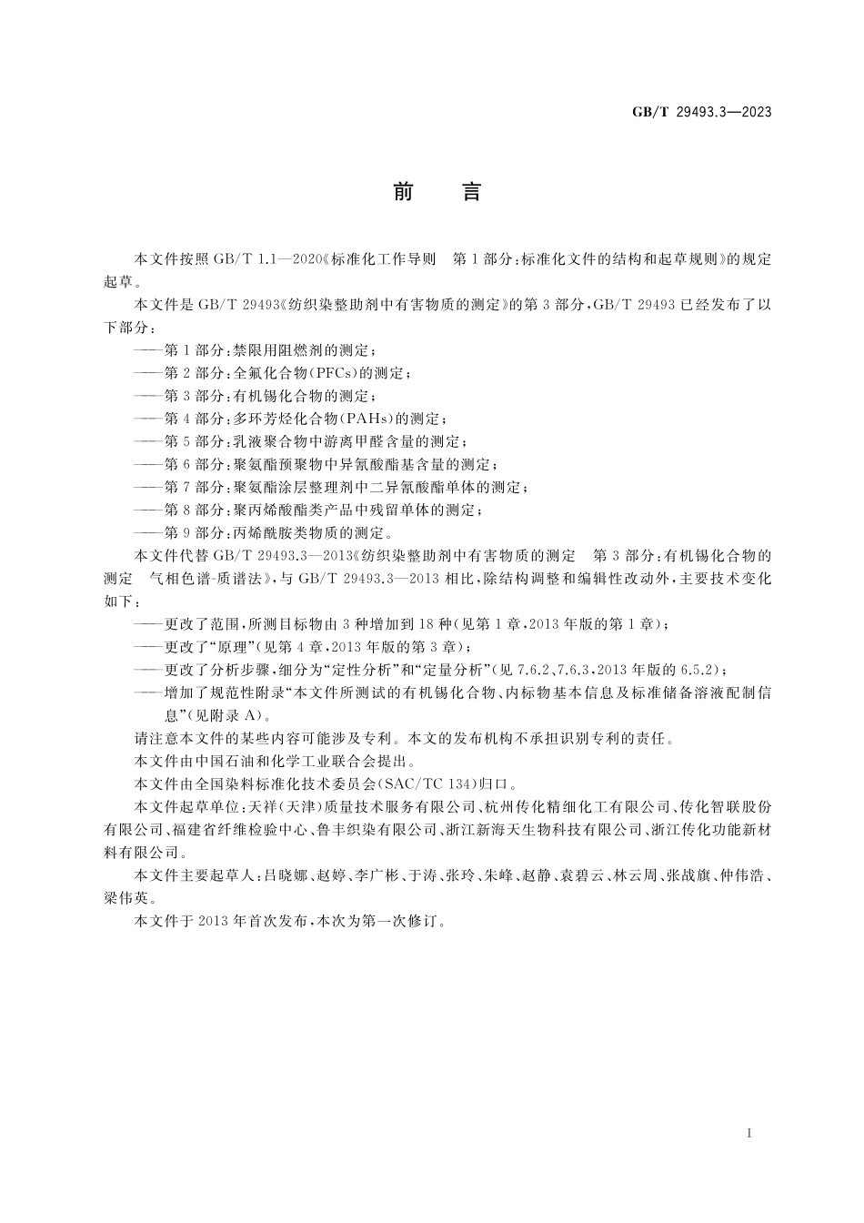 GB／T 29493.3-2023 纺织染整助剂中有害物质的测定 第3部分：有机锡化合物的测定.pdf_第2页