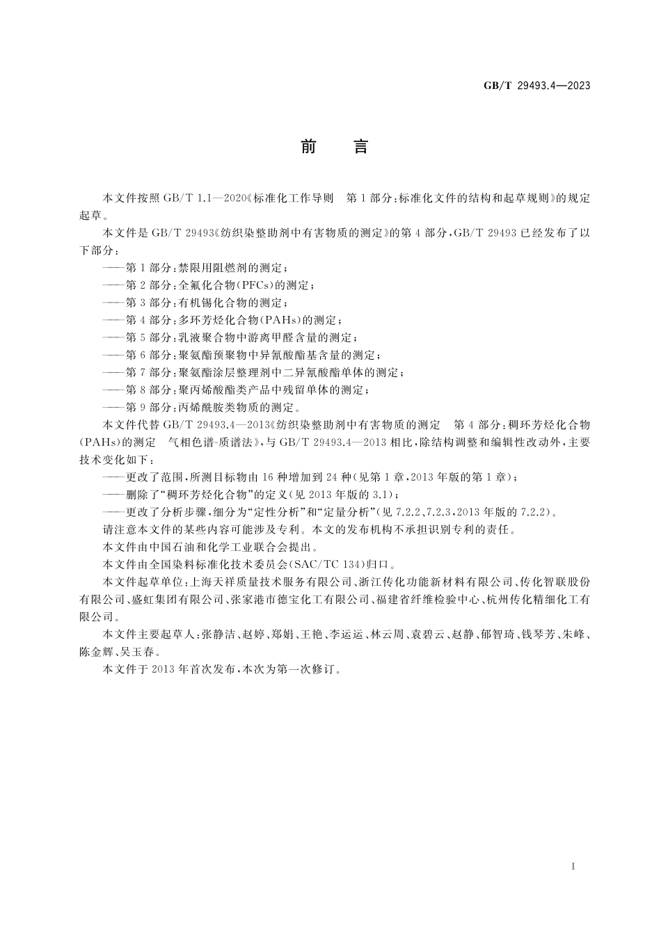 GB/T 29493.4-2023 纺织染整助剂中有害物质的测定 第4部分:多环芳烃化合物(PAHs)的测定.pdf_第2页