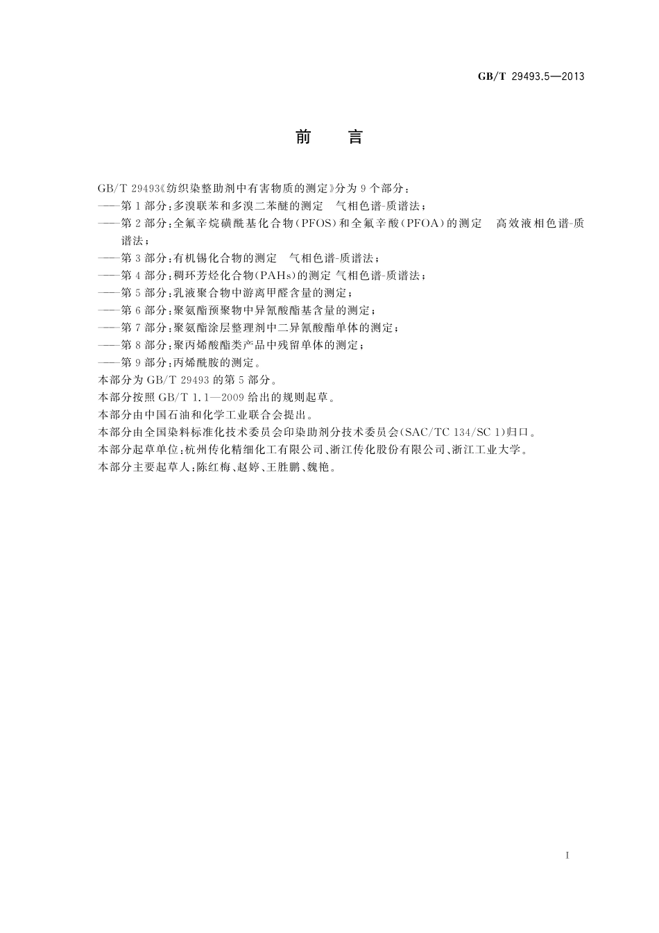 GB／T 29493.5-2013 纺织染整助剂中有害物质的测定 第5部分：乳液聚合物中游离甲醛含量的测定.pdf_第2页