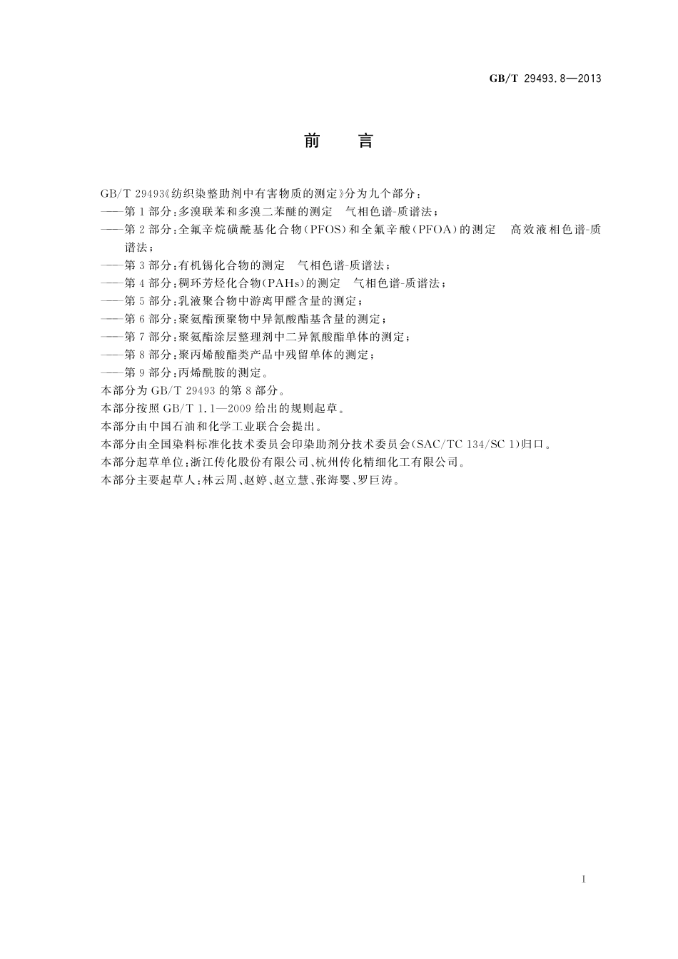 GB/T 29493.8-2013 纺织染整助剂中有害物质的测定 第8部分:聚丙烯酸酯类产品中残留单体的测定.pdf_第2页