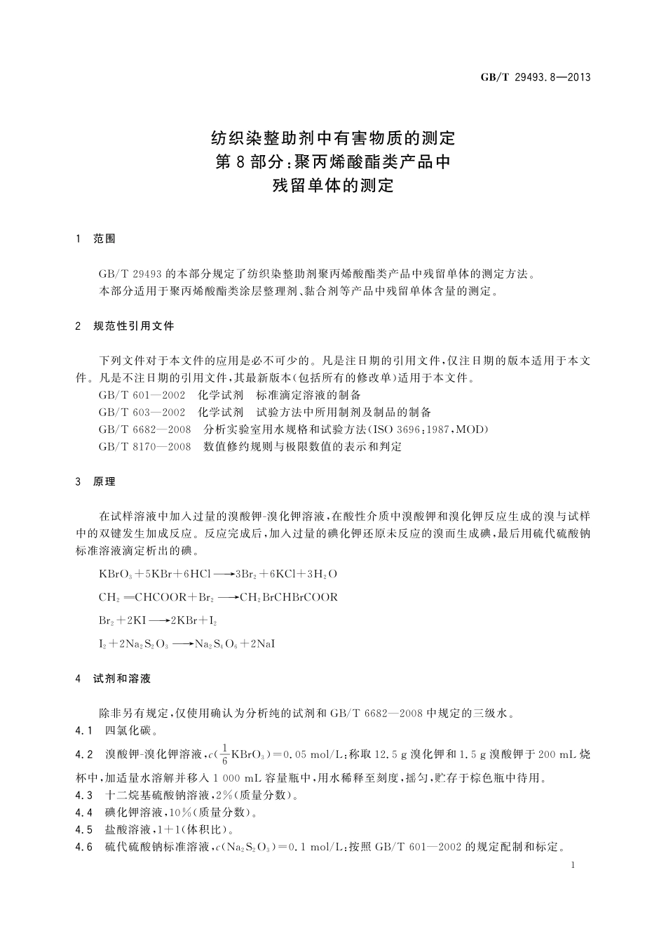 GB/T 29493.8-2013 纺织染整助剂中有害物质的测定 第8部分:聚丙烯酸酯类产品中残留单体的测定.pdf_第3页