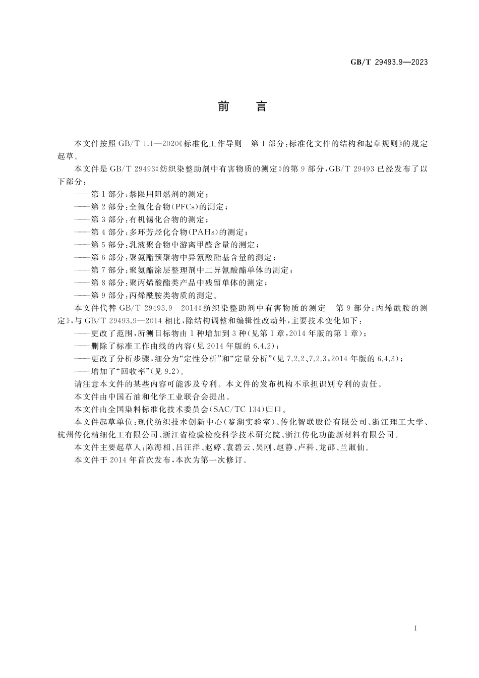 GB／T 29493.9-2023 纺织染整助剂中有害物质的测定 第9部分：丙烯酰胺类物质的测定.pdf_第2页