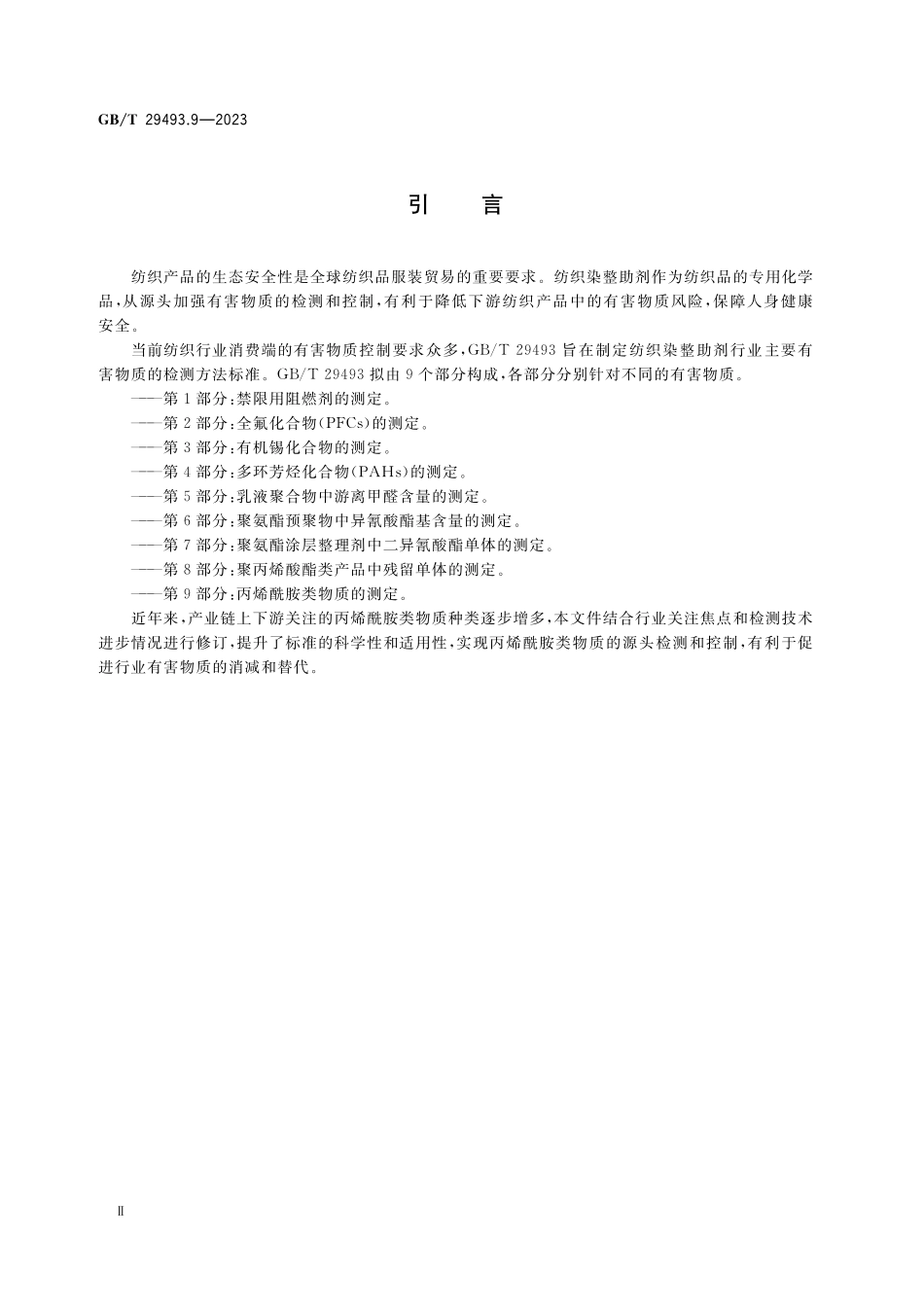 GB／T 29493.9-2023 纺织染整助剂中有害物质的测定 第9部分：丙烯酰胺类物质的测定.pdf_第3页