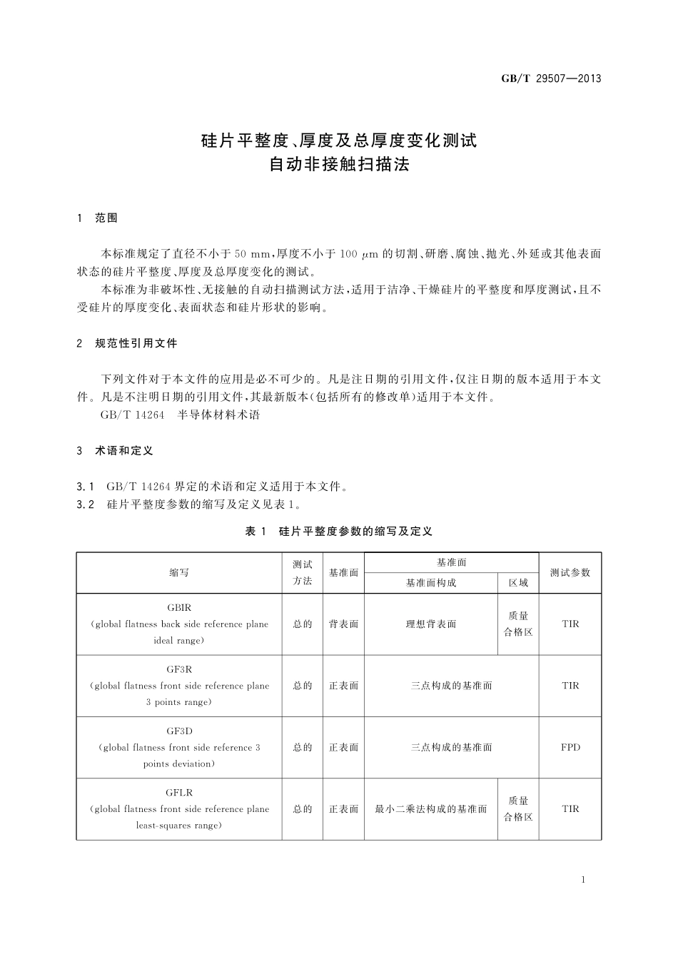 GB／T 29507-2013 硅片平整度、厚度及总厚度变化测试 自动非接触扫描法.pdf_第3页