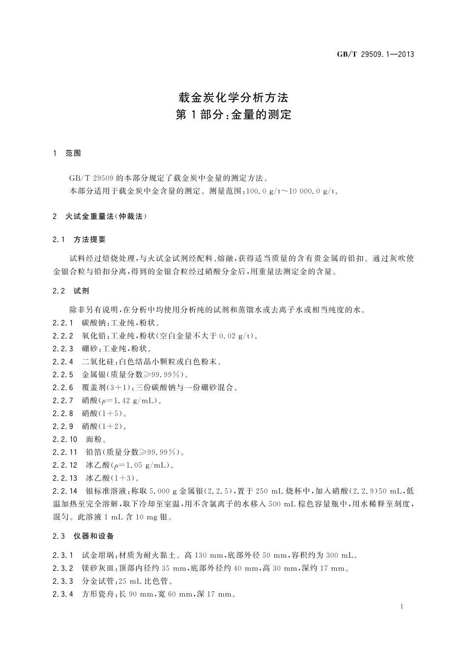 GB/T 29509.1-2013 载金炭化学分析方法 第1部分:金量的测定.pdf_第3页