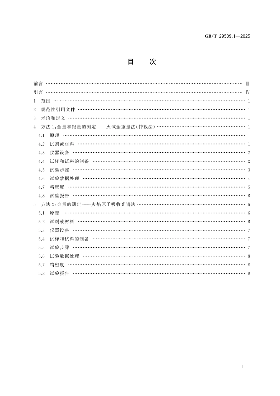 GB/T 29509.1-2025 载金炭化学分析方法 第1部分:金量和银量的测定.pdf_第3页