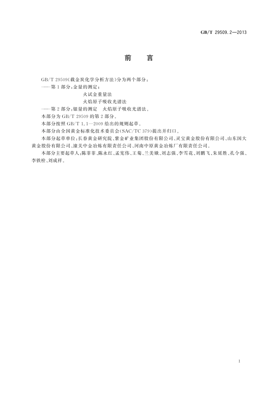 GB/T 29509.2-2013 载金炭化学分析方法 第2部分:银量的测定 火焰原子吸收光谱法.pdf_第2页