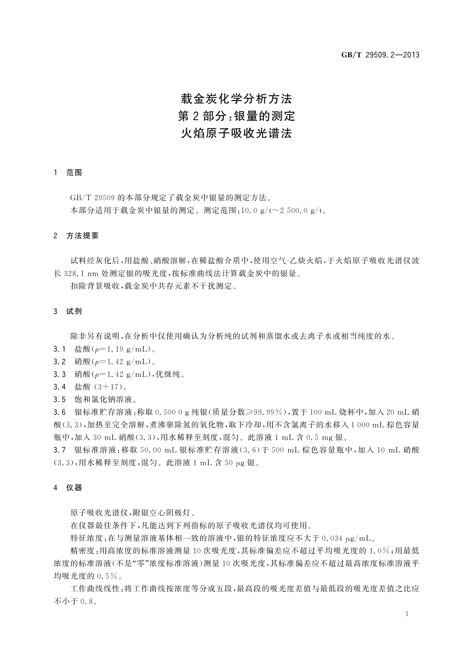 GB/T 29509.2-2013 载金炭化学分析方法 第2部分:银量的测定 火焰原子吸收光谱法.pdf_第3页