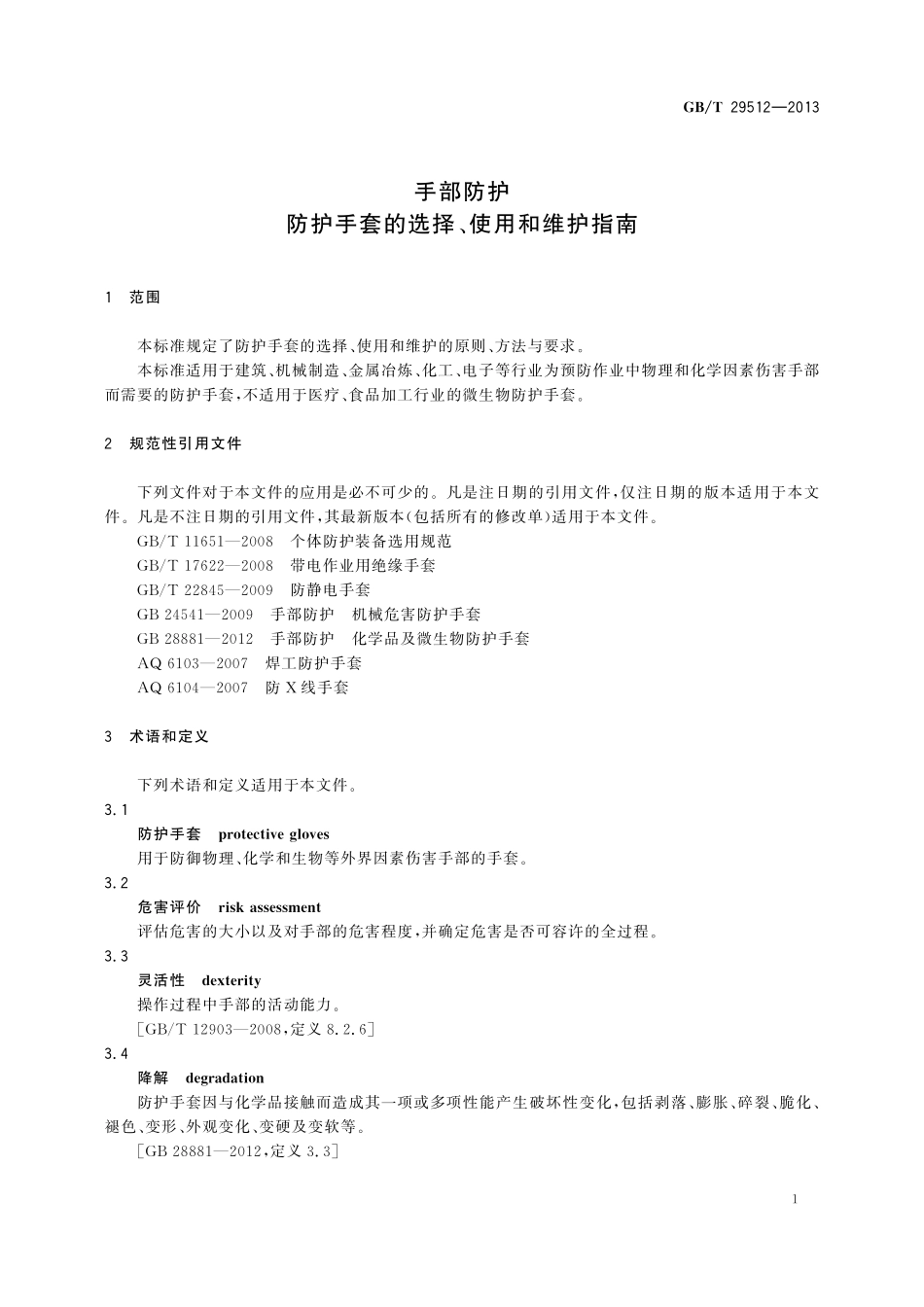 GB/T 29512-2013 手部防护 防护手套的选择、使用和维护指南.pdf_第3页