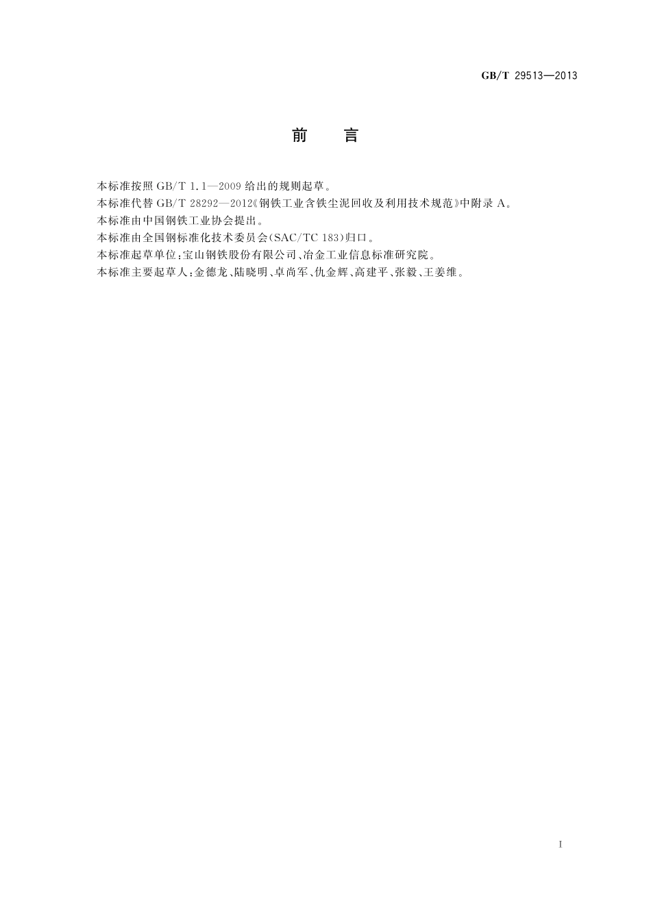 GB／T 29513-2013 含铁尘泥 X射线荧光光谱化学分析 熔铸玻璃片法.pdf_第2页