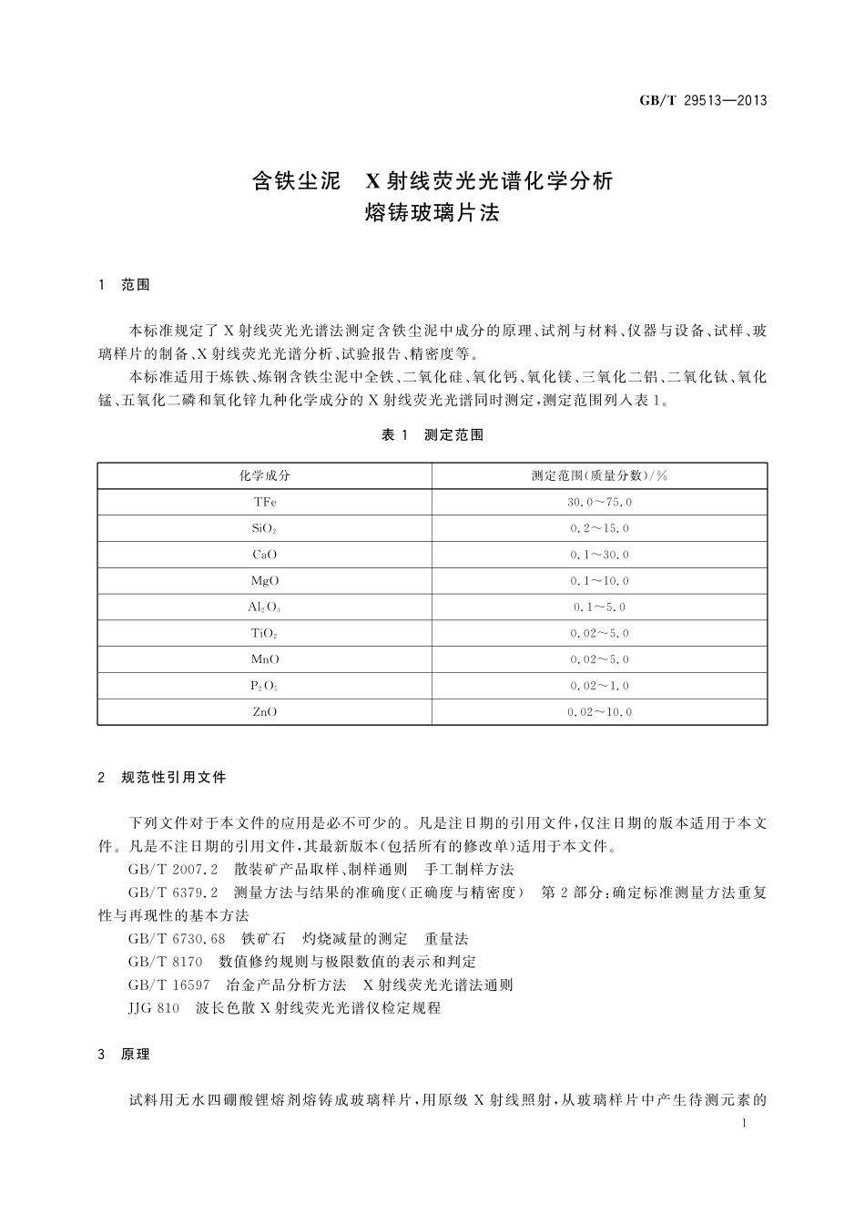 GB／T 29513-2013 含铁尘泥 X射线荧光光谱化学分析 熔铸玻璃片法.pdf_第3页