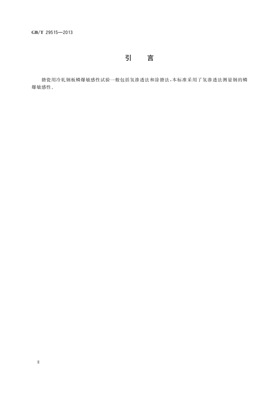 GB／T 29515-2013 搪瓷用冷轧钢板 鳞爆敏感性试验 氢渗透法.pdf_第3页