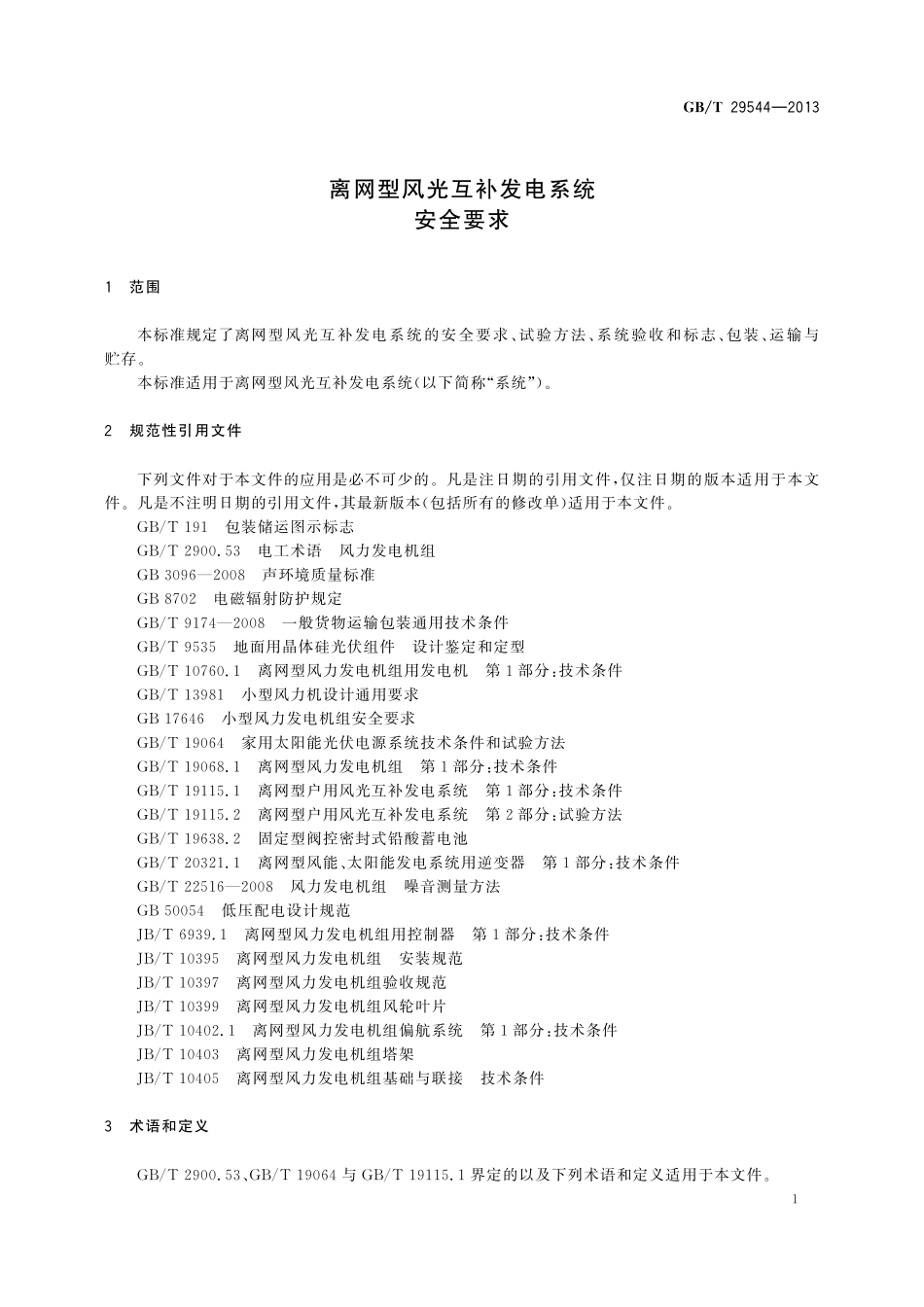 GB/T 29544-2013 离网型风光互补发电系统 安全要求.pdf_第3页