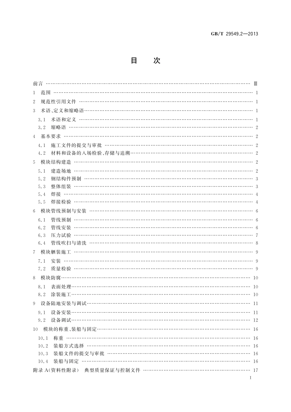 GB／T 29549.2-2013 海上石油固定平台模块钻机 第2部分：建造.pdf_第2页