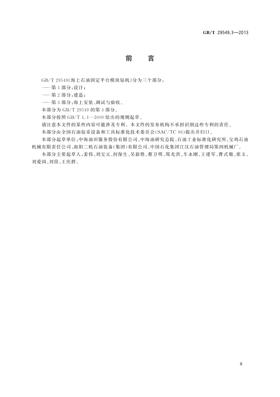 GB／T 29549.3-2013 海上石油固定平台模块钻机 第3部分：海上安装、调试与验收.pdf_第3页