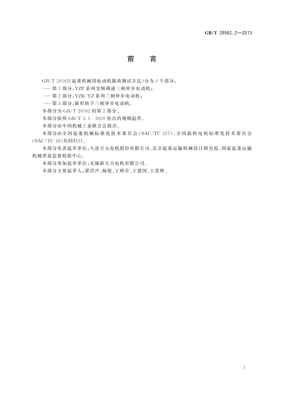 GB／T 29562.2-2013 起重机械用电动机能效测试方法 第2部分：YZR YZ系列三相异步电动机.pdf_第2页