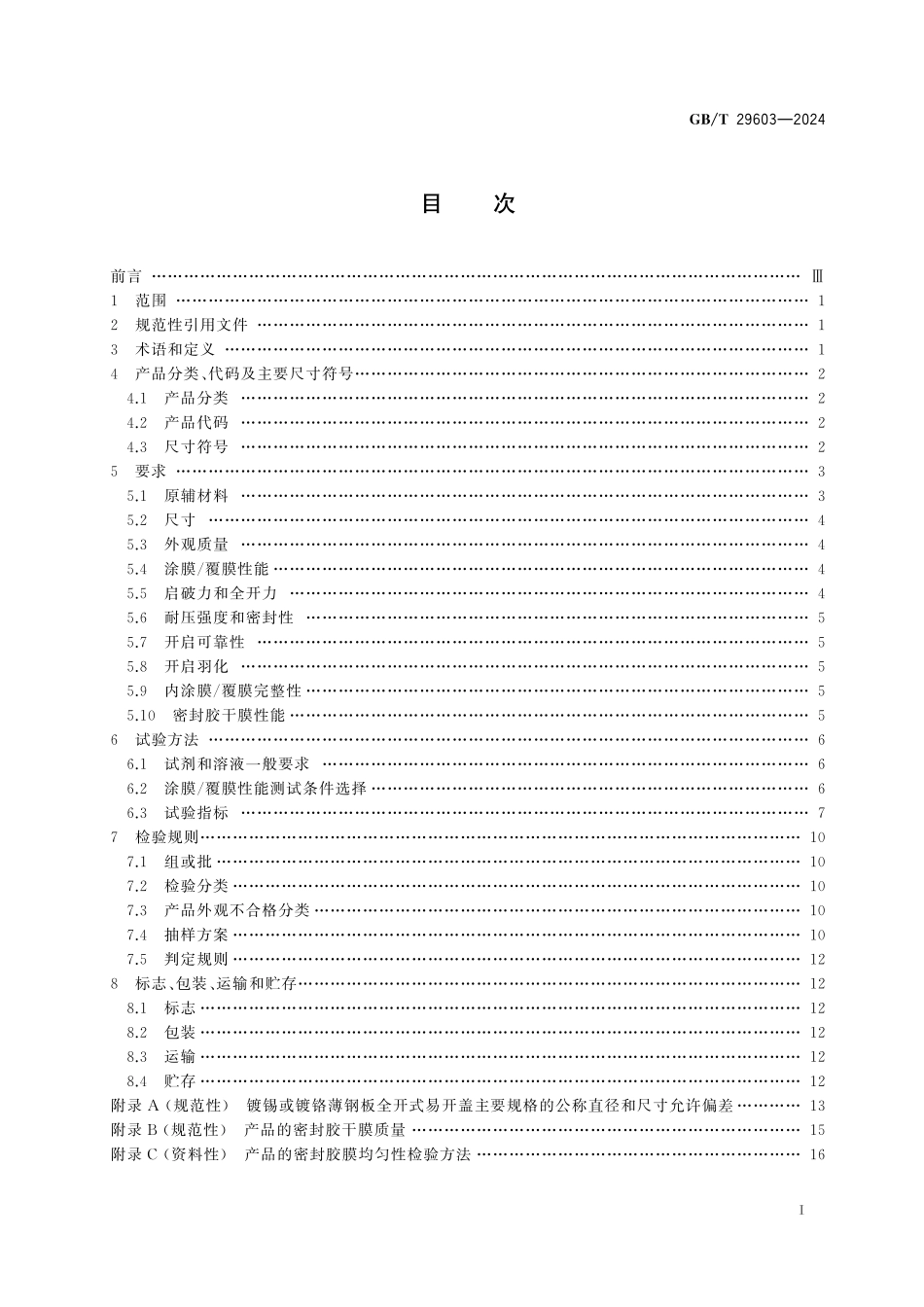 GB／T 29603-2024 食品容器用镀锡或镀铬薄钢板全开式易开盖质量通则.pdf_第3页