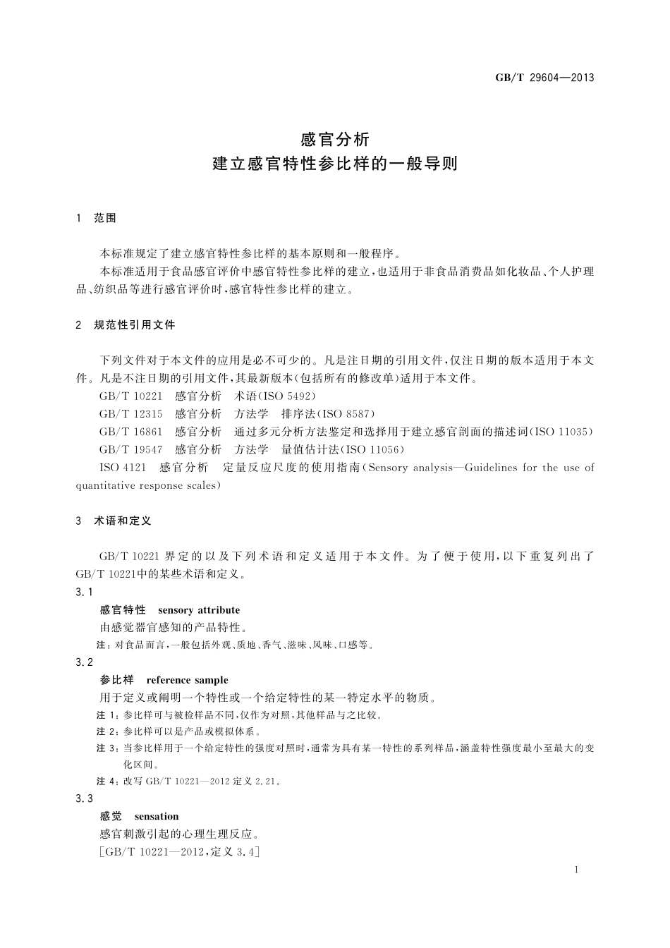 GB／T 29604-2013 感官分析 建立感官特性参比样的一般导则.pdf_第3页