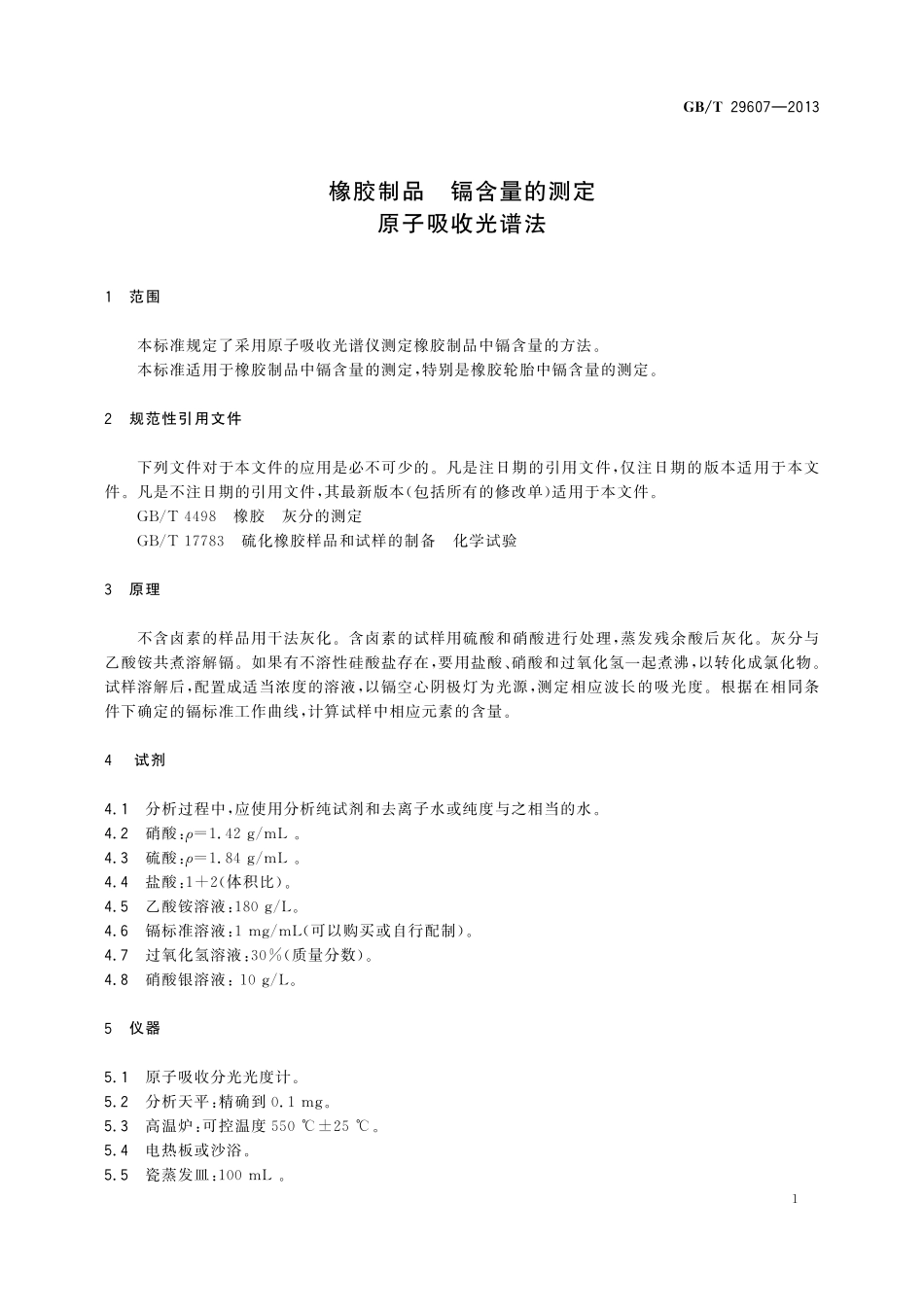 GB/T 29607-2013 橡胶制品 镉含量的测定 原子吸收光谱法.pdf_第3页