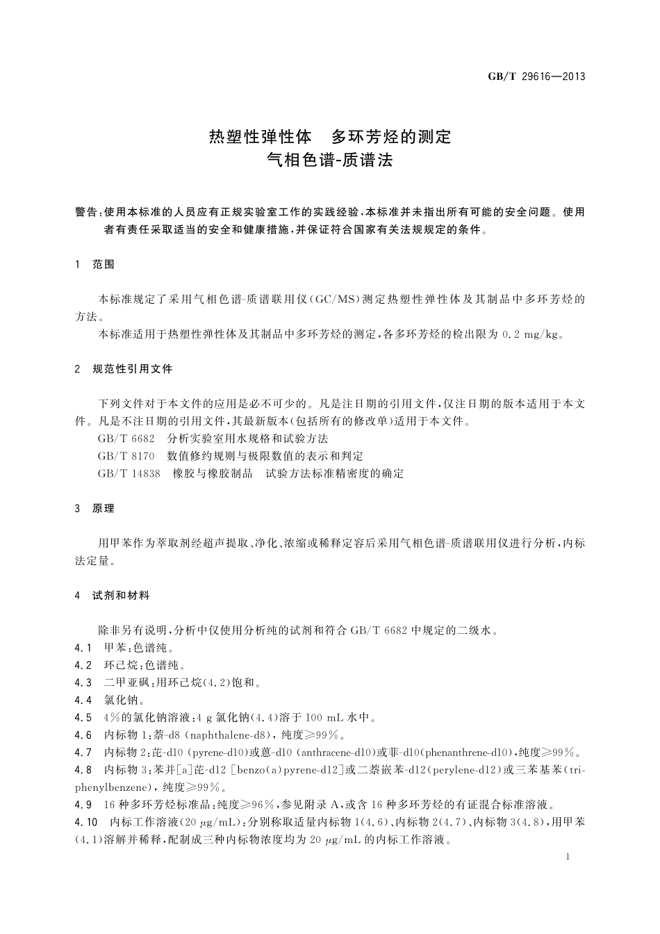 GB/T 29616-2013 热塑性弹性体 多环芳烃的测定 气相色谱-质谱法.pdf_第3页