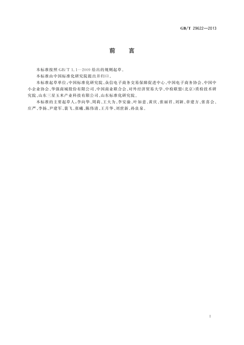 GB/T 29622-2013 电子商务信用 卖方交易信用信息披露规范.pdf_第3页