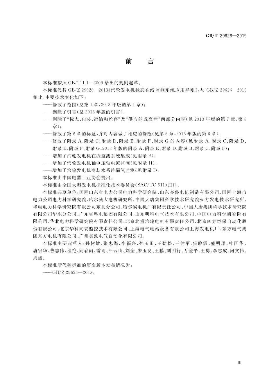 GB／T 29626-2019 汽轮发电机状态在线监测系统应用导则.pdf_第3页