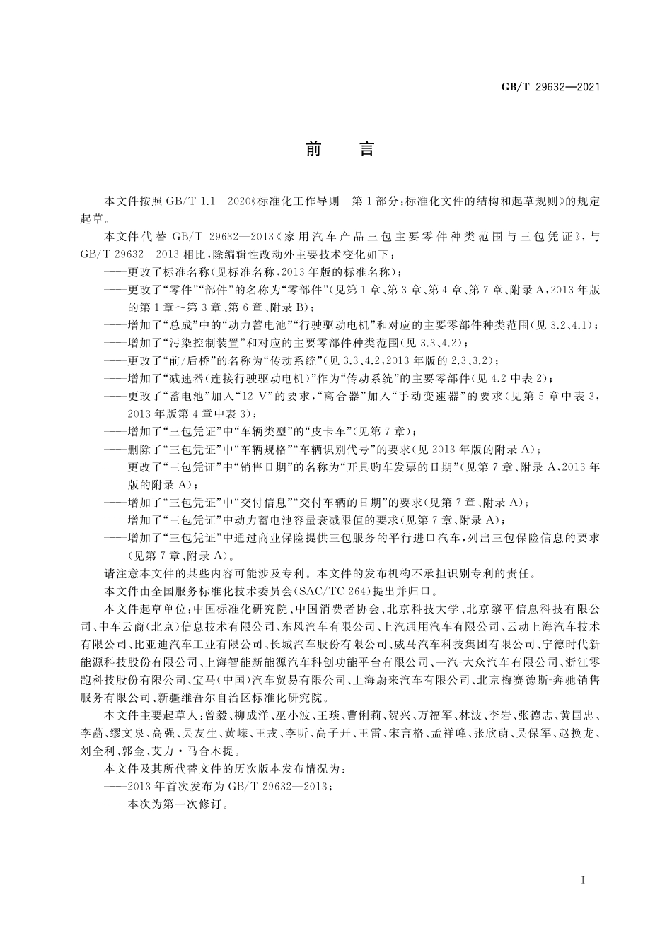 GB/T 29632-2021 家用汽车产品三包主要零部件种类范围及三包凭证.pdf_第2页