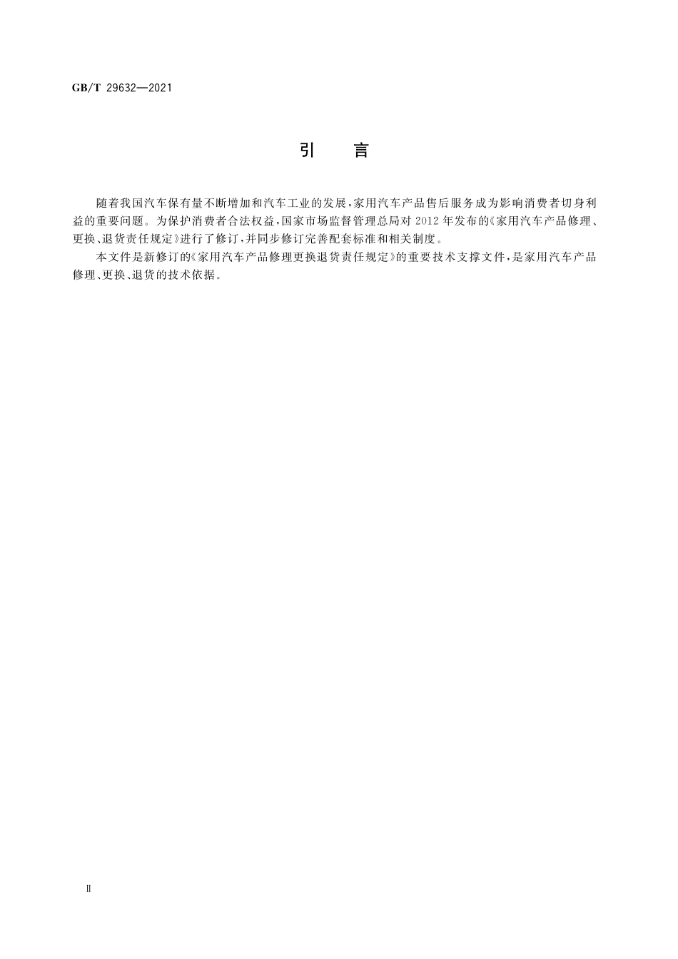 GB/T 29632-2021 家用汽车产品三包主要零部件种类范围及三包凭证.pdf_第3页