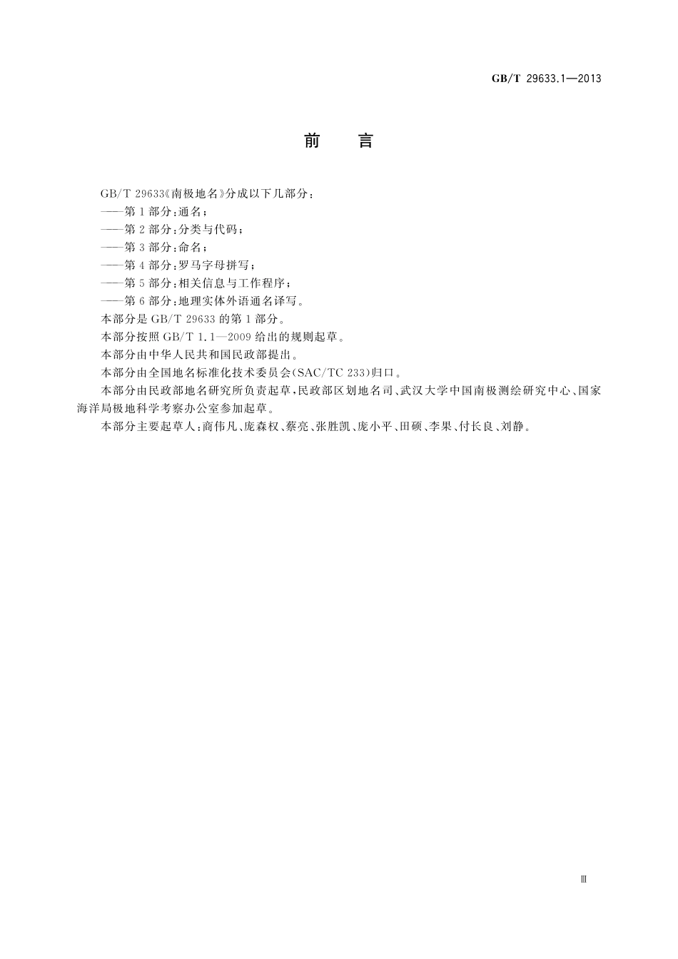 GB/T 29633.1-2013 南极地名 第1部分:通名.pdf_第3页