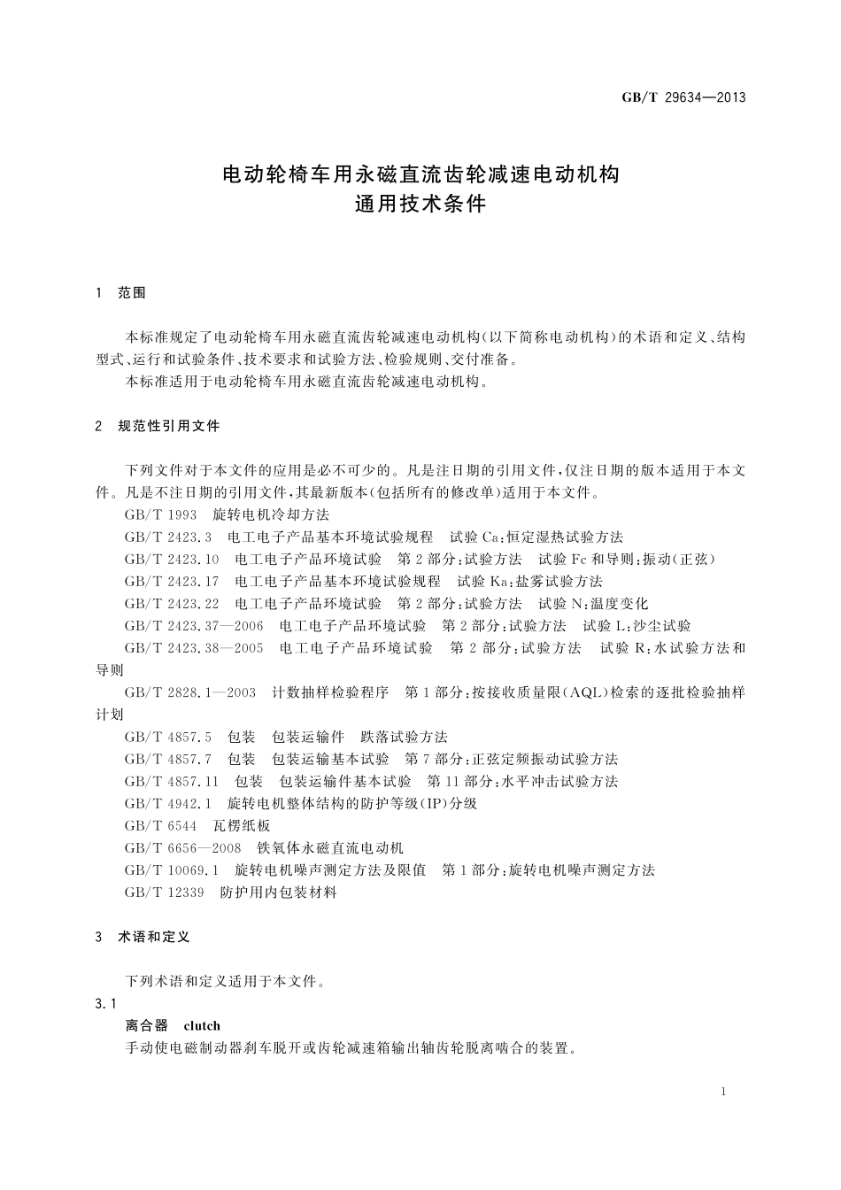 GB／T 29634-2013 电动轮椅车用永磁直流齿轮减速电动机构通用技术条件.pdf_第3页
