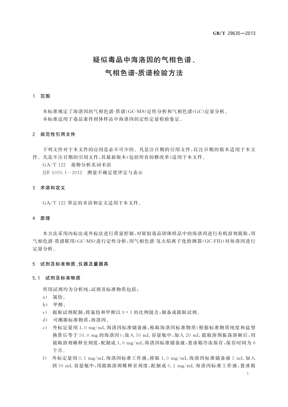 GB／T 29635-2013 疑似毒品中海洛因的气相色谱、气相色谱-质谱检验方法.pdf_第3页