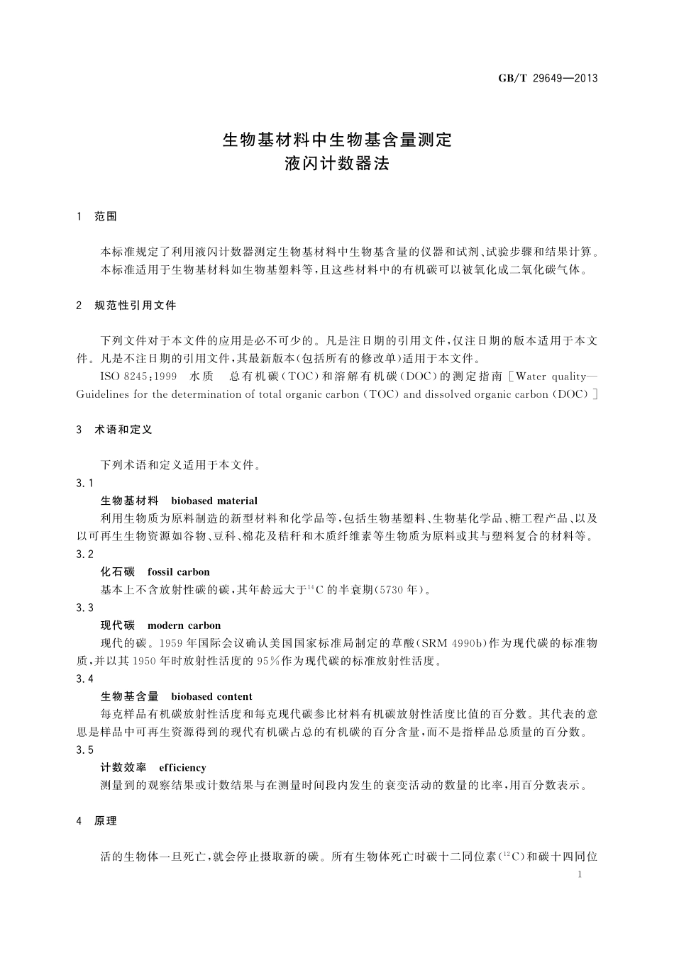 GB／T 29649-2013 生物基材料中生物基含量测定 液闪计数器法.pdf_第3页