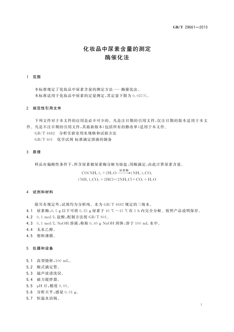 GB／T 29661-2013 化妆品中尿素含量的测定 酶催化法.pdf_第3页