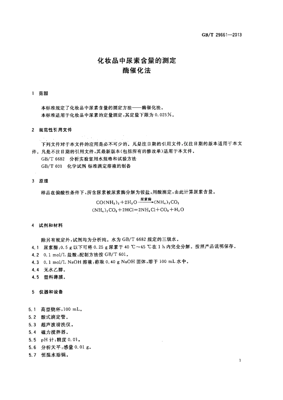 GB／T 29661-2013 化妆品中尿素含量的测定酶催化法.pdf_第3页