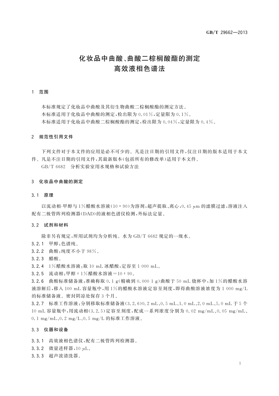 GB／T 29662-2013 化妆品中曲酸、曲酸二棕榈酸酯的测定 高效液相色谱法.pdf_第3页