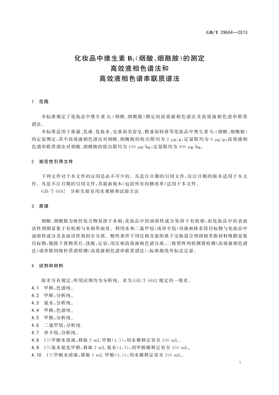 GB／T 29664-2013 化妆品中维生素B3（烟酸、烟酰胺）的测定 高效液相色谱法和高效液相色谱串联质谱法.pdf_第3页