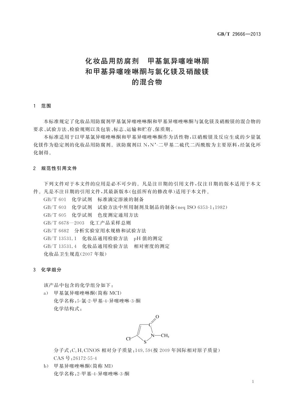 GB/T 29666-2013 化妆品用防腐剂 甲基氯异噻唑啉酮和甲基异噻唑啉酮与氯化镁及硝酸镁的混合物.pdf_第3页