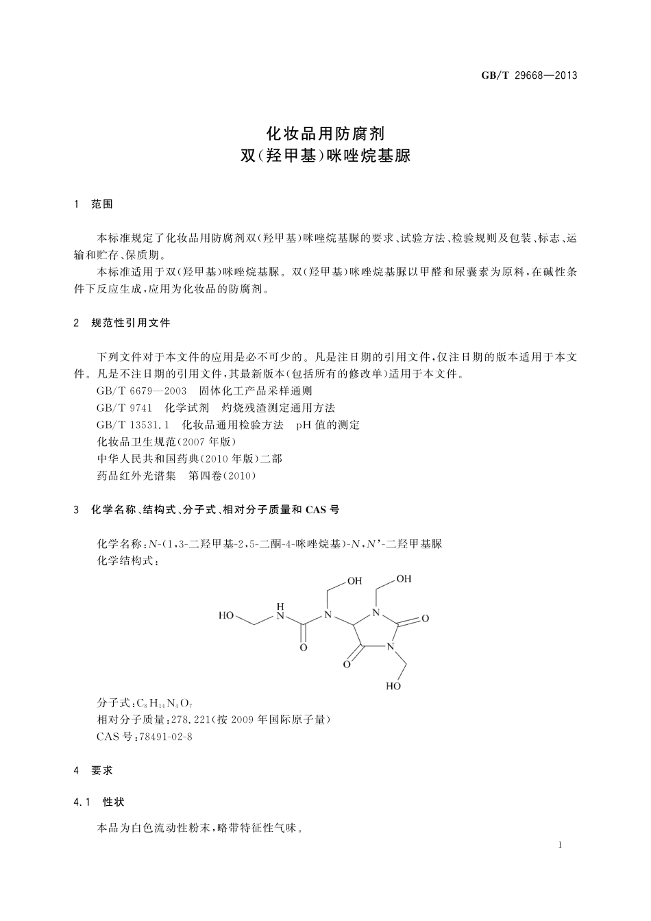 GB/T 29668-2013 化妆品用防腐剂 双(羟甲基)咪唑烷基脲.pdf_第3页