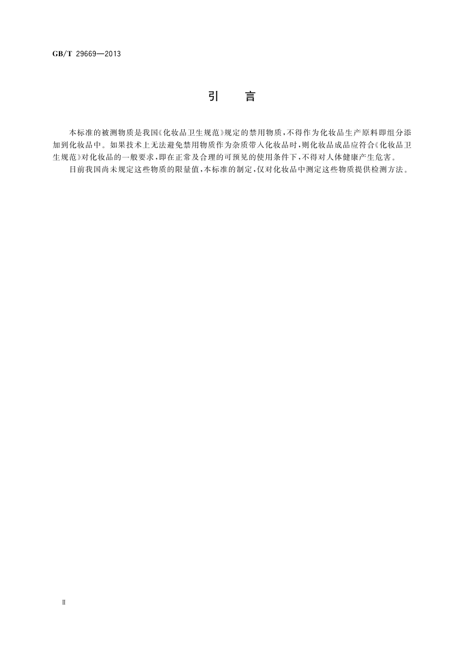 GB／T 29669-2013 化妆品中N-亚硝基二甲基胺等10种挥发性亚硝胺的测定 气相色谱-质谱 质谱法.pdf_第3页