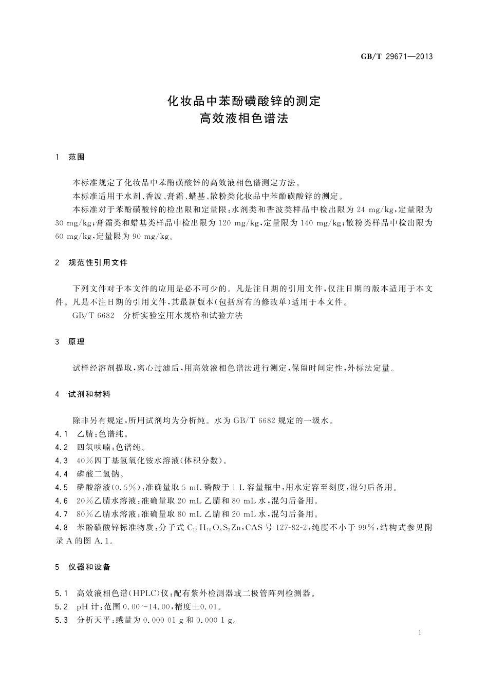 GB／T 29671-2013 化妆品中苯酚磺酸锌的测定 高效液相色谱法.pdf_第3页