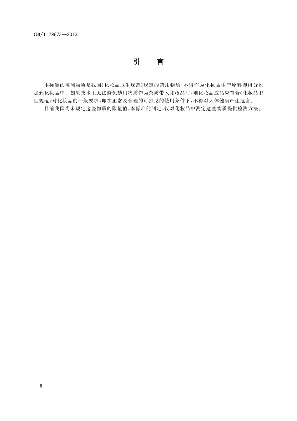 GB／T 29673-2013 化妆品中六氯酚的测定 高效液相色谱法.pdf_第3页