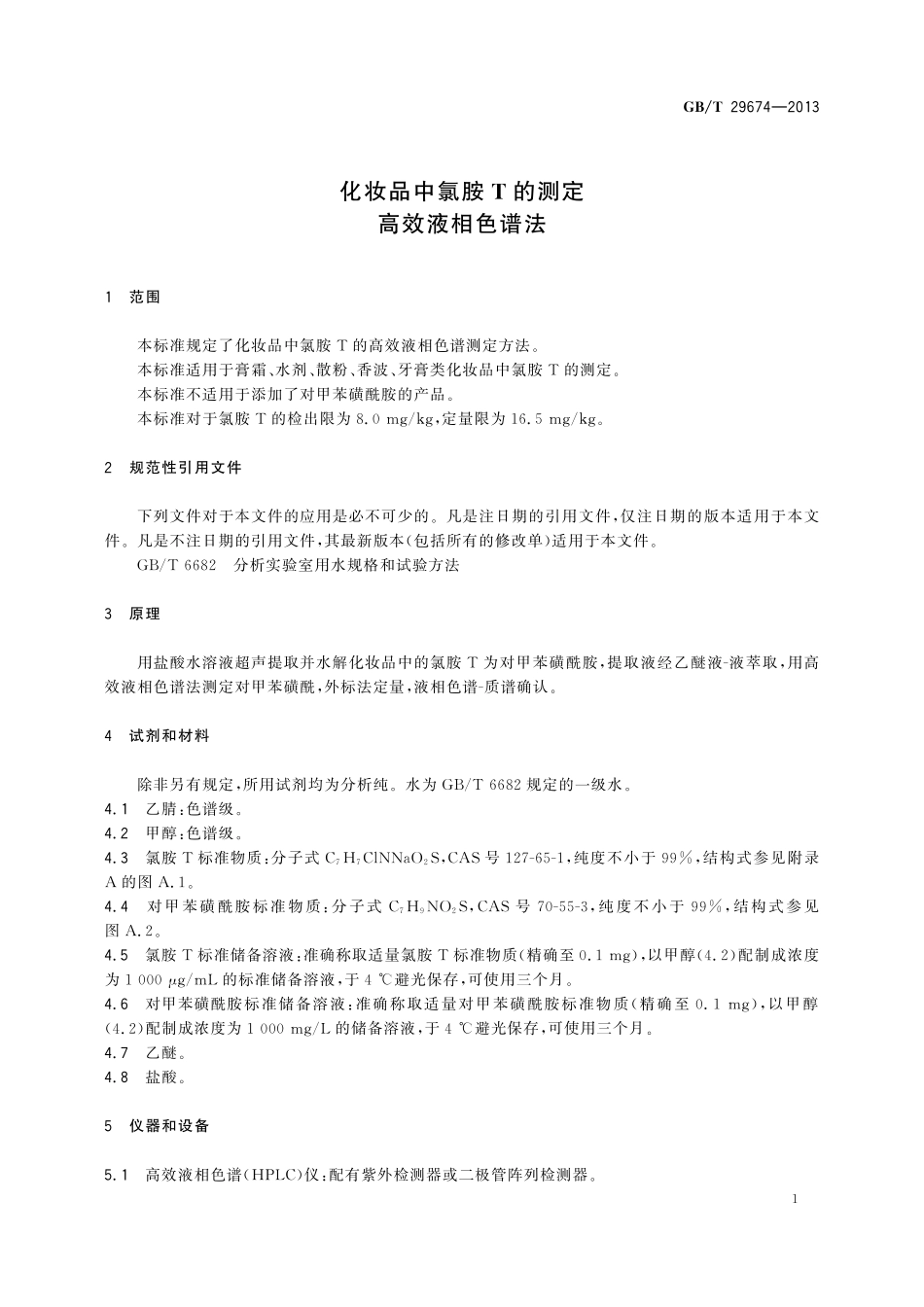 GB／T 29674-2013 化妆品中氯胺T的测定 高效液相色谱法.pdf_第3页